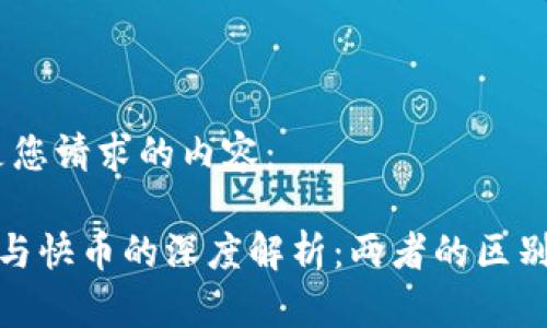 好的，下面是您请求的内容：

区块链钱包与快币的深度解析：两者的区别与使用场景
