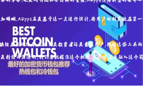 # 关于tpwallet和ADpps的使用指南

## 一、什么是tpwallet？

tpwallet是一个多链数字资产钱包，支持多种区块链资产的管理和交易，用户可以通过它方便地管理自己的数字货币资产。tpwallet的界面简洁，操作便捷，非常适合新手和有经验的用户使用。

## 二、ADpps的概述

ADpps是基于区块链技术的一种去中心化应用程序，其目的在于为用户提供更好的服务。ADpps的设计理念在于让用户能够安全、快速地进行交易，同时享受到区块链技术带来的透明性和安全性。

## 三、如何在tpwallet上使用ADpps？

1. 下载并安装tpwallet
首先，你需要在手机应用商店或者官方网站上下载并安装tpwallet。安装完成后，打开应用。

2. 创建或者导入钱包
如果你是新用户，可以选择创建新的钱包。按照提示设置密码和备份助记词。要注意保管好助记词，丢失后无法恢复访问。
如果你已经有钱包，可以导入你的钱包地址，输入助记词。如果是之前使用的不同钱包，确保这个钱包支持tpwallet。

3. 添加ADpps代币
完成钱包的设置后，进入钱包首页，找到“添加代币”或者“交易所”选项。搜索ADpps，添加相关代币到你的钱包中。

4. 进行交易
在添加完代币后，你就可以进行ADpps的发送或者接收操作了。在交易界面，输入对方的地址和交易数量，确认无误后进行交易。

5. 了解ADpps的价值
在进行交易之前，了解ADpps的市场价值、流通情况以及发展动态是非常重要的。可以通过相关的区块链资讯网站获取信息，帮助你做出更明智的决策。

## 四、我的个人经历

我第一次接触加密货币的时候和很多人一样，有些迷茫。刚开始，我尝试了几个不同的钱包，最终选择了tpwallet，因为它的界面友好，功能齐全。
我记得第一次进行交易的时候，心里非常忐忑，生怕操作出错。但随着时间的推移，逐渐适应了这种方式，并且开始关注一些新兴的代币，比如ADpps。

## 五、ADpps的未来

1. 区块链的发展趋势
我曾经在一次区块链讨论会上听到一个观点，区块链不仅仅是技术的革命，也是对传统社会结构的重塑。ADpps作为新型的去中心化应用，有可能在未来的金融市场中占据一席之地。

2. 用户需求的变化
随着用户对隐私和安全的需求增加，去中心化应用的市场前景更加明晰。ADpps正是基于这一点进行设计，将用户的利益放在第一位。

## 六、结语

tpwallet和ADpps为用户提供了极大的便利，也开启了我们对区块链未来的思考。无论你是投资者还是普通用户，理解这些工具的使用价值，才能在这个快速变化的领域中占得先机。

很多年轻人正逐渐意识到区块链技术的影响力，未来的改变将会是持续而深远的。我们要把握住这个机遇，尽早适应并融入这个崭新的数字经济时代。

tpwallet, ADpps, 区块链/guanjianci
如何在tpwallet上使用ADpps进行数字资产管理