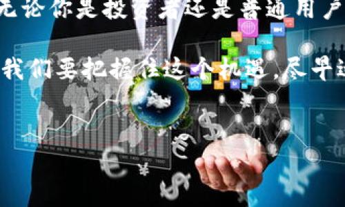 # 关于tpwallet和ADpps的使用指南

## 一、什么是tpwallet？

tpwallet是一个多链数字资产钱包，支持多种区块链资产的管理和交易，用户可以通过它方便地管理自己的数字货币资产。tpwallet的界面简洁，操作便捷，非常适合新手和有经验的用户使用。

## 二、ADpps的概述

ADpps是基于区块链技术的一种去中心化应用程序，其目的在于为用户提供更好的服务。ADpps的设计理念在于让用户能够安全、快速地进行交易，同时享受到区块链技术带来的透明性和安全性。

## 三、如何在tpwallet上使用ADpps？

1. 下载并安装tpwallet
首先，你需要在手机应用商店或者官方网站上下载并安装tpwallet。安装完成后，打开应用。

2. 创建或者导入钱包
如果你是新用户，可以选择创建新的钱包。按照提示设置密码和备份助记词。要注意保管好助记词，丢失后无法恢复访问。
如果你已经有钱包，可以导入你的钱包地址，输入助记词。如果是之前使用的不同钱包，确保这个钱包支持tpwallet。

3. 添加ADpps代币
完成钱包的设置后，进入钱包首页，找到“添加代币”或者“交易所”选项。搜索ADpps，添加相关代币到你的钱包中。

4. 进行交易
在添加完代币后，你就可以进行ADpps的发送或者接收操作了。在交易界面，输入对方的地址和交易数量，确认无误后进行交易。

5. 了解ADpps的价值
在进行交易之前，了解ADpps的市场价值、流通情况以及发展动态是非常重要的。可以通过相关的区块链资讯网站获取信息，帮助你做出更明智的决策。

## 四、我的个人经历

我第一次接触加密货币的时候和很多人一样，有些迷茫。刚开始，我尝试了几个不同的钱包，最终选择了tpwallet，因为它的界面友好，功能齐全。
我记得第一次进行交易的时候，心里非常忐忑，生怕操作出错。但随着时间的推移，逐渐适应了这种方式，并且开始关注一些新兴的代币，比如ADpps。

## 五、ADpps的未来

1. 区块链的发展趋势
我曾经在一次区块链讨论会上听到一个观点，区块链不仅仅是技术的革命，也是对传统社会结构的重塑。ADpps作为新型的去中心化应用，有可能在未来的金融市场中占据一席之地。

2. 用户需求的变化
随着用户对隐私和安全的需求增加，去中心化应用的市场前景更加明晰。ADpps正是基于这一点进行设计，将用户的利益放在第一位。

## 六、结语

tpwallet和ADpps为用户提供了极大的便利，也开启了我们对区块链未来的思考。无论你是投资者还是普通用户，理解这些工具的使用价值，才能在这个快速变化的领域中占得先机。

很多年轻人正逐渐意识到区块链技术的影响力，未来的改变将会是持续而深远的。我们要把握住这个机遇，尽早适应并融入这个崭新的数字经济时代。

tpwallet, ADpps, 区块链/guanjianci
如何在tpwallet上使用ADpps进行数字资产管理
