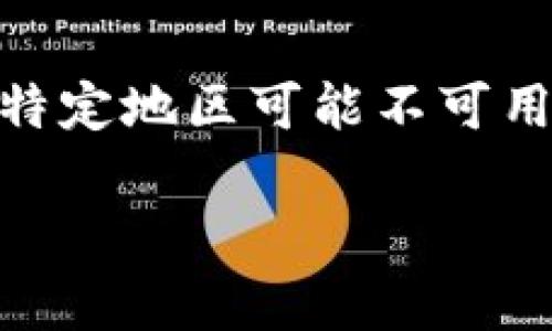 TPWallet（TP钱包）可以在苹果设备上下载。您可以通过以下步骤在苹果设备上获取TPWallet：

1. **打开App Store**：在您的iPhone或iPad上找到并打开App Store应用。

2. **搜索TPWallet**：在App Store的搜索栏中输入“TPWallet”或“TP钱包”。

3. **下载应用**：找到TPWallet应用后，点击“获取”按钮下载并安装。

请注意，确保您正在使用的Apple ID与您所在地区的App Store相匹配，因为某些应用在特定地区可能不可用。如果在您的地区找不到TPWallet，您可以尝试更改Apple ID的地区设置，但请谨慎操作。

如需更多帮助或信息，可以访问TPWallet的官方网站或社区支持页面。