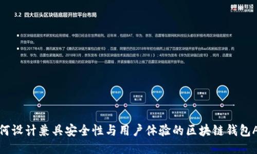 如何设计兼具安全性与用户体验的区块链钱包APP