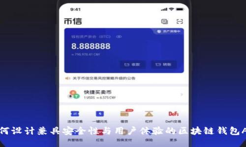 如何设计兼具安全性与用户体验的区块链钱包APP