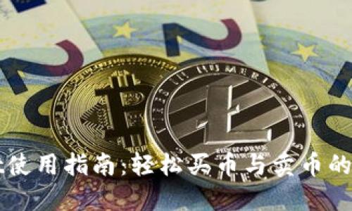 TPWallet使用指南：轻松买币与卖币的实用技巧