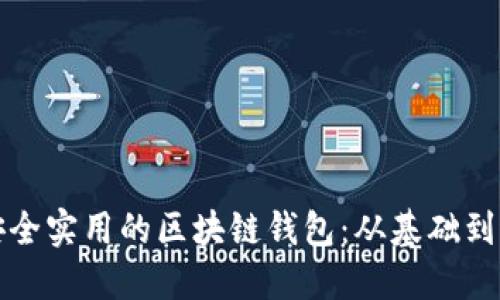 如何开发一个安全实用的区块链钱包：从基础到进阶的完整指南