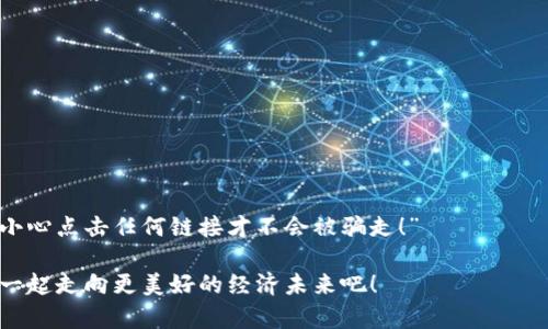   比特币钱包的选择：安全性与方便性的最佳平衡 / 
 guanjianci 比特币钱包, 加密货币, 数字资产 /guanjianci 

引言：我的比特币故事
提到比特币，你是否像我一样，第一次听说的时候只是漠不关心，对它的价值感到困惑？记得那是在2013年，我的朋友们在谈论比特币，而我却没有认真去了解。直到几年后，比特币的价格直线上涨，我才意识到自己错过了一个潜在的黄金机会。从那时起，我就开始深入研究比特币，以及如何安全地存储它。本文将带你了解比特币钱包的选择，以及如何选择最适合你的钱包。

什么是比特币钱包？
在开始讨论比特币钱包之前，让我们先搞清楚什么是比特币钱包。简单来说，比特币钱包是一个软件程序，它允许用户接收、存储和发送比特币。与传统的钱包不同，比特币钱包并不存储实际的比特币，而是存储和管理与之关联的私钥和公钥。比特币本质上是一串数字，而钱包则是用来管理这些数字的工具。

比特币钱包的类型
比特币钱包分为几种类型，每种类型都有自己的优缺点。在这个部分，我将详细介绍这些钱包类型，以帮助你找到最适合你的那一个。

h41. 软件钱包/h4
软件钱包是最常见的一种钱包类型，它们可以安装在电脑或手机上。软件钱包又分为热钱包和冷钱包。热钱包是指连接互联网的钱包，便于随时交易；冷钱包则是离线的钱包，适合长期存储。记得我第一次使用热钱包时，感觉非常便利，不论何时何地都能快速访问我的比特币。这让我想起小时候使用不同的储蓄罐，有的便于取钱，有的则是我存积攒的“小金库”。

h42. 硬件钱包/h4
硬件钱包是一种专门的设备，用于存储你的比特币私钥。一个常见的硬件钱包品牌是Ledger和Trezor。硬件钱包的安全性非常高，因为它们将密钥保存在离线状态。我仍然记得我第一次购买硬件钱包时的兴奋和小心翼翼，毕竟这意味着我的比特币将获得更高的安全保障。在我看来，硬件钱包更加像是你家中保险箱中的黄金，虽然不常打开，但确保了我的财富安全。

h43. 纸钱包/h4
纸钱包是将你的公钥和私钥打印在纸上的一种冷存储方法。这种方式没有电子设备的风险，但你必须小心保管，防止纸张损坏或丢失。我曾经尝试过制作纸钱包，虽然过程有些复杂，但看到自己努力的成果时，真的感到非常满足！不过，不建议新手使用这种方式，因为如果你不小心丢失了纸钱包，可能再也无法找回你的比特币。

选择钱包时的考虑因素
在选择比特币钱包时，有几个关键因素需要考虑：

h41. 安全性/h4
在这个数字时代，网络安全越来越重要。无论你选择软件钱包还是硬件钱包，都一定要确保其具有良好的安全性。如果你像我一样注重安全，建议选择硬件钱包或经过良好评测的软件钱包，以免遭受黑客攻击。

h42. 用户友好性/h4
对于新手来说，钱包的用户界面是否友好非常关键。如果我在使用钱包时遇到困难，常常会感到沮丧。因此，选择一个界面简单、操作方便的钱包，可以大大提升用户体验。

h43. 费用/h4
不同的钱包可能会收取不同的费用，包括交易费用和使用费用。在这方面，我建议在使用前先了解清楚各项费用，以便做好预算。

h44. 兼容性/h4
确定你选择的钱包是否支持所有你想交易的加密货币。有些钱包可能只支持比特币，而有些则支持Ethereum、Litecoin等多种货币。

如何确保你的比特币安全？
除了选择合适的钱包，确保比特币安全还包括以下几点：

h41. 定期备份/h4
定期备份私钥和钱包文件是非常重要的。这让我想起我小时候总是备份我的学习资料，以防丢失。确保你在安全的地方备份，避免被黑客入侵或资料丢失。

h42. 使用双因素认证/h4
启用双因素认证可以增加安全性。很多钱包和交易所都提供这样的功能，如果你的账户被盗，黑客也无法轻易访问你的币。

h43. 注意钓鱼邮件/h4
钓鱼邮件是指模仿真实网站或公司的邮件，目的是窃取用户敏感信息。要养成谨慎的习惯，避免不必要的链接点击。这比例与我小时候玩网络游戏时非常相似，必须小心点击任何链接才不会被骗走！”

总的来说，比特币的钱包选择是一个关系到安全与方便的重大决策。希望我的分享对你选择合适的钱包有所帮助。在未来的数字时代，把握好比特币的机会，让我们一起走向更美好的经济未来吧！