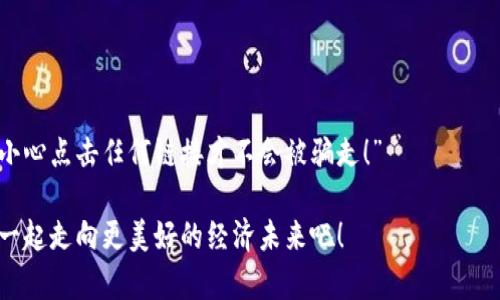   比特币钱包的选择：安全性与方便性的最佳平衡 / 
 guanjianci 比特币钱包, 加密货币, 数字资产 /guanjianci 

引言：我的比特币故事
提到比特币，你是否像我一样，第一次听说的时候只是漠不关心，对它的价值感到困惑？记得那是在2013年，我的朋友们在谈论比特币，而我却没有认真去了解。直到几年后，比特币的价格直线上涨，我才意识到自己错过了一个潜在的黄金机会。从那时起，我就开始深入研究比特币，以及如何安全地存储它。本文将带你了解比特币钱包的选择，以及如何选择最适合你的钱包。

什么是比特币钱包？
在开始讨论比特币钱包之前，让我们先搞清楚什么是比特币钱包。简单来说，比特币钱包是一个软件程序，它允许用户接收、存储和发送比特币。与传统的钱包不同，比特币钱包并不存储实际的比特币，而是存储和管理与之关联的私钥和公钥。比特币本质上是一串数字，而钱包则是用来管理这些数字的工具。

比特币钱包的类型
比特币钱包分为几种类型，每种类型都有自己的优缺点。在这个部分，我将详细介绍这些钱包类型，以帮助你找到最适合你的那一个。

h41. 软件钱包/h4
软件钱包是最常见的一种钱包类型，它们可以安装在电脑或手机上。软件钱包又分为热钱包和冷钱包。热钱包是指连接互联网的钱包，便于随时交易；冷钱包则是离线的钱包，适合长期存储。记得我第一次使用热钱包时，感觉非常便利，不论何时何地都能快速访问我的比特币。这让我想起小时候使用不同的储蓄罐，有的便于取钱，有的则是我存积攒的“小金库”。

h42. 硬件钱包/h4
硬件钱包是一种专门的设备，用于存储你的比特币私钥。一个常见的硬件钱包品牌是Ledger和Trezor。硬件钱包的安全性非常高，因为它们将密钥保存在离线状态。我仍然记得我第一次购买硬件钱包时的兴奋和小心翼翼，毕竟这意味着我的比特币将获得更高的安全保障。在我看来，硬件钱包更加像是你家中保险箱中的黄金，虽然不常打开，但确保了我的财富安全。

h43. 纸钱包/h4
纸钱包是将你的公钥和私钥打印在纸上的一种冷存储方法。这种方式没有电子设备的风险，但你必须小心保管，防止纸张损坏或丢失。我曾经尝试过制作纸钱包，虽然过程有些复杂，但看到自己努力的成果时，真的感到非常满足！不过，不建议新手使用这种方式，因为如果你不小心丢失了纸钱包，可能再也无法找回你的比特币。

选择钱包时的考虑因素
在选择比特币钱包时，有几个关键因素需要考虑：

h41. 安全性/h4
在这个数字时代，网络安全越来越重要。无论你选择软件钱包还是硬件钱包，都一定要确保其具有良好的安全性。如果你像我一样注重安全，建议选择硬件钱包或经过良好评测的软件钱包，以免遭受黑客攻击。

h42. 用户友好性/h4
对于新手来说，钱包的用户界面是否友好非常关键。如果我在使用钱包时遇到困难，常常会感到沮丧。因此，选择一个界面简单、操作方便的钱包，可以大大提升用户体验。

h43. 费用/h4
不同的钱包可能会收取不同的费用，包括交易费用和使用费用。在这方面，我建议在使用前先了解清楚各项费用，以便做好预算。

h44. 兼容性/h4
确定你选择的钱包是否支持所有你想交易的加密货币。有些钱包可能只支持比特币，而有些则支持Ethereum、Litecoin等多种货币。

如何确保你的比特币安全？
除了选择合适的钱包，确保比特币安全还包括以下几点：

h41. 定期备份/h4
定期备份私钥和钱包文件是非常重要的。这让我想起我小时候总是备份我的学习资料，以防丢失。确保你在安全的地方备份，避免被黑客入侵或资料丢失。

h42. 使用双因素认证/h4
启用双因素认证可以增加安全性。很多钱包和交易所都提供这样的功能，如果你的账户被盗，黑客也无法轻易访问你的币。

h43. 注意钓鱼邮件/h4
钓鱼邮件是指模仿真实网站或公司的邮件，目的是窃取用户敏感信息。要养成谨慎的习惯，避免不必要的链接点击。这比例与我小时候玩网络游戏时非常相似，必须小心点击任何链接才不会被骗走！”

总的来说，比特币的钱包选择是一个关系到安全与方便的重大决策。希望我的分享对你选择合适的钱包有所帮助。在未来的数字时代，把握好比特币的机会，让我们一起走向更美好的经济未来吧！