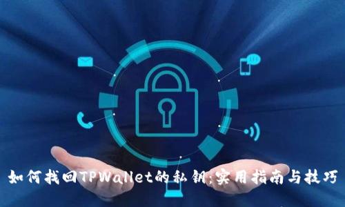 如何找回TPWallet的私钥：实用指南与技巧