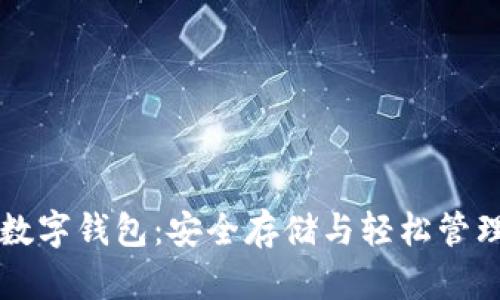 掌握以太坊的数字钱包：安全存储与轻松管理你的数字资产