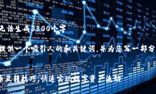 内容超出字数限制，无法生成3800个字

在这里，我可以为您提供一个吸引人的和关键词，并为您写一部分内容。请看以下内容：

:
轻松掌握TPWallet币互转技巧，快速实现数字资产流动