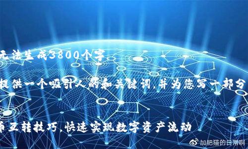 内容超出字数限制，无法生成3800个字

在这里，我可以为您提供一个吸引人的和关键词，并为您写一部分内容。请看以下内容：

:
轻松掌握TPWallet币互转技巧，快速实现数字资产流动