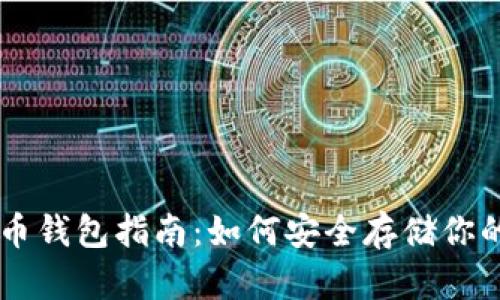 简单比特币钱包指南：如何安全存储你的加密资产