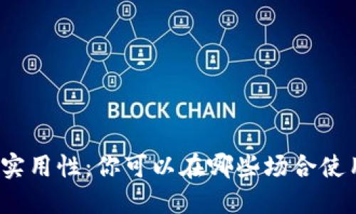 数字钱包的实用性：你可以在哪些场合使用数字钱包？