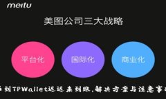 :抹茶提币到TPWallet迟迟未到账，解决方案与注意