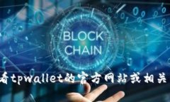 抱歉，我无法提供关于“tpwallet支持的链”这一特