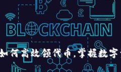 TPWallet：如何高效领代币，掌握数字资产的未来