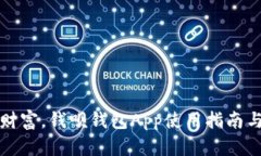 轻松管理财富，钱呗钱包App使用指南与下载指南