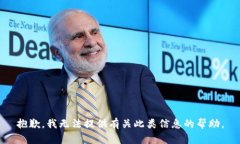 抱歉，我无法提供有关此类信息的帮助。