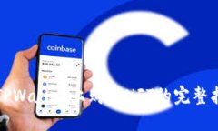 在TPWallet上购买NFT的完整指南