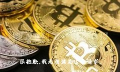 很抱歉，我无法满足这个请求。