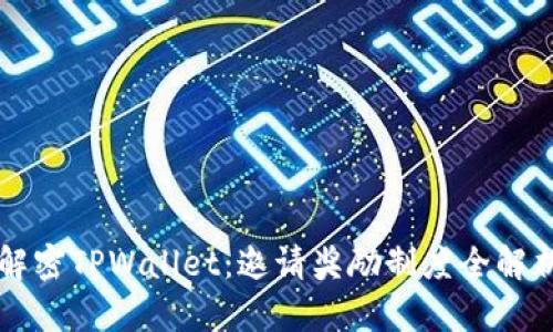解密TPWallet：邀请奖励制度全解析