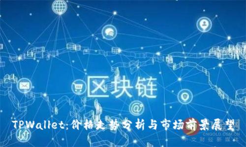 TPWallet：价格走势分析与市场前景展望