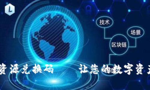 TP Wallet资源兑换码——让您的数字资产增值之道！