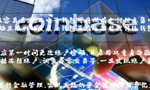 
  轻松管理财富，e钱包app下载官网下载安装指南！ / 

关键词：
 guanjianci 电子钱包, 手机支付, 金融管理 /guanjianci 

引言
在当今快节奏的生活中，电子支付已经成为我们日常消费的一部分。尤其是在移动支付日益普及的背景下，e钱包作为一种便捷、快速的支付方式，逐渐赢得了用户的青睐。本文将详细介绍e钱包的下载与安装过程，以及如何有效管理个人财务。

一、什么是e钱包？
e钱包是一种将传统钱包数字化的工具，通过智能手机或其他电子设备存储用户的支付信息和财务数据。在e钱包中，用户可以存储现金、信用卡、借记卡的信息，进行线上及线下的支付，完美整合购物、转账等多种功能。
e钱包最大的优势是便捷性。用户只需借助手机就能实现快速结账，减少了现金和实体信用卡的携带。同时，很多e钱包平台还提供消费优惠、积分回馈等福利，吸引了大量用户使用。

二、e钱包的下载与安装流程
接下来我们将介绍如何在手机上下载与安装e钱包应用。以下是详细的步骤：

h41. 访问官方网站/h4
首先，用户需要访问e钱包的官方网站。在官网上，用户可以找到最新版本的应用程序，选择与自己手机操作系统相对应的版本下载，如Android或iOS。

h42. 下载应用/h4
找到下载链接后，点击进行下载。根据网络速度，下载时间通常不会很长。在下载完成后，用户会在手机的下载文件夹中找到安装包。

h43. 安装应用/h4
点击下载好的安装包，按照系统提示进行安装。在iOS系统中，可能需要输入Apple ID密码，而Android系统在安装时可能需要用户同意相关权限。

h44. 完成注册/h4
安装完成后，打开e钱包应用。用户需要按照页面提示进行注册，通常需要提供手机号码、电子邮箱等基本信息以确保账户安全。

三、如何使用e钱包进行金融管理
安装完成后，用户需要了解如何有效利用e钱包进行个人财务管理。以下是一些实用Tips：

h41. 账户充值/h4
用户可以通过银行转账、信用卡、借记卡等方式将资金充值到e钱包中。在充值时，建议选择安全、快捷的方式，并确认充值金额的准确性。

h42. 记录消费/h4
利用e钱包的消费记录功能，用户可以随时查看自己的消费情况，了解资金流动。这不仅能帮助用户控制支出，还可以分析消费习惯。

h43. 设定预算/h4
在了解自己的消费情况后，用户可以设定月度或年度预算，合理安排资金使用。这能有效避免超支，维持良好的财务状况。

h44. 利用优惠活动/h4
电子钱包不仅可以用于支付，很多平台还会定期推出优惠活动、积分回馈等，用户可以关注这些活动，努力享受更多实惠。

四、常见问题解答

1. e钱包安全吗？
安全性是很多用户在使用电子钱包时最关心的问题。一般来说，e钱包采用先进的加密技术来保障用户的资金安全。同时，许多平台还提供双重身份验证，提升账户安全性。
然而，用户也应该增强自我保护意识。避免在不安全的网络环境下使用e钱包，并定期更改密码，确保账户信息不被泄露。

2. 如何解决e钱包支付失败的问题？
在使用e钱包进行支付时，有时会遇到支付失败的情况。这可能由多种原因引起，如网络不稳定、账户余额不足、或是商户的支付系统问题。
遇到支付失败时，用户可以先检查网络连接，确保手机连接到稳定的Wi-Fi或移动网络。如果网络正常，应该查看账户余额，确认是否足够支付。如果以上都没有问题，可以尝试重新进行支付，或者联系e钱包客服寻求帮助。

3. e钱包与传统钱包的比较
电子钱包与传统钱包相比，各有优势。传统钱包依赖现金和信用卡，用户需要同时携带多种支付工具，且容易丢失。而电子钱包可将所有支付信息集中存储，随时随地使用，极大地提升了支付的便利性。
此外，电子钱包还提供了自动记录交易、监控消费等功能，帮助用户更好地管理财务。总的来说，随着移动互联网的发展，e钱包正在逐渐替代传统钱包，成为主流支付方式。

4. 如何处理e钱包账户被盗的情况？
如果用户发现自己的e钱包账户被盗，首先需要立刻停止所有支付活动，保护个人财务安全。然后，用户应第一时间更改账户密码，并启用双重身份验证，增强账户安全。
随后，用户应该立即联系e钱包客服，报告账户被盗的情况。他们会指导用户采取进一步的措施，可能包括冻结账户、调查异常交易等。一旦发现账户资金被盗，用户可能需要提交相关证据以申请赔偿。

总结
e钱包作为一种新兴的支付工具，为用户提供了极大的便利。通过官方渠道下载安装后，用户可以轻松进行金融管理，实现高效的资金流动与消费记录。了解如何保护账户安全、解决支付问题等，也将帮助用户更好地使用e钱包，提升日常生活的便捷性。