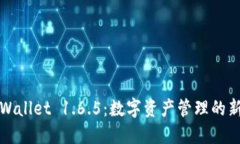 : TPWallet 1.6.5：数字资产管理的新纪元