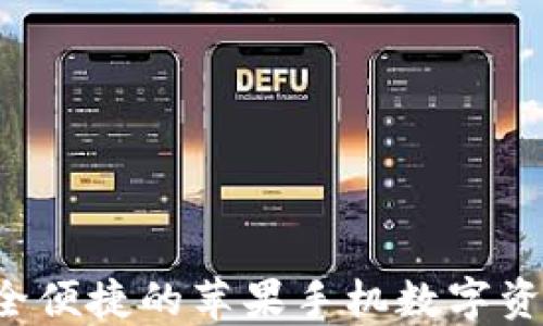 
IM钱包：安全便捷的苹果手机数字资产管理利器