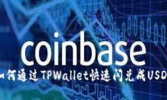 如何通过TPWallet快速闪兑成USDT