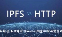 全面解读：如何通过TPWallet创建OK链的完整指南