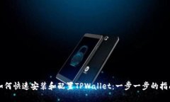如何快速安装和配置TPWallet：一步一步的指南