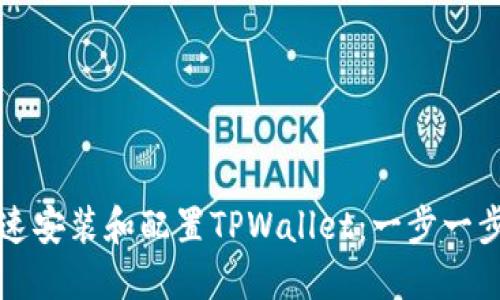 如何快速安装和配置TPWallet：一步一步的指南