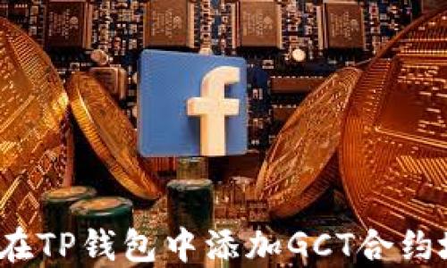 
如何在TP钱包中添加GCT合约地址？