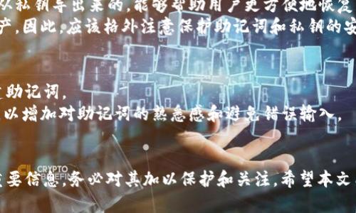    TPWallet助记词填写指南：确保您的加密钱包安全无忧 /  
 guanjianci  TPWallet, 助记词, 加密钱包 / guanjianci 

引言
在数字货币的世界中，安全和便利性是任何加密钱包用户最关心的问题之一。TPWallet作为一款广受欢迎的加密钱包，无疑在这两个方面做得很出色。然而，在使用TPWallet时，填写助记词是一个非常重要的步骤。正确填写助记词不仅能保证您可以顺利访问您的钱包，还能保护您的数字资产。本文将详细介绍怎样正确填写TPWallet的助记词，并回答一些与此相关的常见问题。

什么是助记词？
助记词，也称为恢复短语，是一个由一组随机单词组成的序列，通常为12个、15个、18个、21个或24个单词。助记词的功能是让用户在丢失对钱包访问的情况下，可以使用这些单词恢复他们的加密钱包。助记词以便于记忆的形式存储私钥，所以确保这个短语的安全至关重要。
在创建TPWallet时，系统会自动生成一个助记词。用户需确保这些单词的正确组合，否则将无法访问自己的资产。因此，用户应该在填写助记词时格外注意，不要遗漏或错写其中的任何一个单词。

TPWallet助记词填写步骤
在使用TPWallet时，助记词的填写过程通常包括以下步骤：

strong1. 创建钱包时记录助记词：/strong当您第一次创建TPWallet时，系统会生成一组助记词。务必将其记录下来，并确保这些单词的顺序正确。切勿在互联网或不安全的地方保存这些单词，最好是将其写在纸上并放在安全的地方。

strong2. 输入助记词：/strong当您需要恢复钱包时，会提示您输入助记词。这一步骤要求您按照生成时的顺序填写每个单词。确保输入所有单词，且拼写准确，没有多余的空格和标点符号。任何的错误输入都会导致无法恢复钱包。

strong3. 检查顺序：/strong在确认助记词之前，仔细检查每个单词的顺序。可以逐个进行复查，确保拼写和顺序都没有错误。记住，助记词的正确性直接关系到您对钱包的访问权限。

助记词常见错误及破解方法
即使在做足了准备工作时，用户在填写助记词时仍然可能会犯一些常见的错误。以下是一些常见错误以及如何解决这些问题的方法：

strong1. 单词拼写错误：/strong助记词中的每一个单词都有特定的拼写。一旦拼写错误，系统将不能识别这个单词。例如，将“apple”拼写成“appl”。此时最有效的办法是参考原始助记词，并从中核对每个单词的拼写。

strong2. 顺序错误：/strong助记词的顺序非常重要。如果顺序错误，钱包也无法恢复。因此，在填写前，一定要多加核对，不要匆忙输入单词。建议在一旁准备好原始单词列表作为参考。

strong3. 遗漏单词：/strong填写助记词时，用户可能会因为一时疏忽而漏掉一个或多个单词。建议在填写过程中可以逐字检查，确保每个单词都已被输入。

strong4. 追加空格或符号：/strong在输入助记词时，某些用户可能会在单词之间添加空格或符号。助记词的格式是严格的，任何额外的字符都会导致系统无法识别。所以，确保只输入单词本身，无需添加其他符号或空格。

助记词的安全性
助记词是您数字资产的钥匙，它的安全性至关重要。以下是确保助记词安全的一些建议：

strong1. 不共享助记词：/strong您不应与任何人共享您的助记词，包括技术支持人员。任何人得到您的助记词都能访问到您的数字资产，因此应该保持助记词的私密性。

strong2. 使用离线存储：/strong将助记词保存在安全的地方，比如保险箱或者纸上，而非在线云端存储或是社交媒体。这种做法能够有效防止网络攻击和黑客入侵。

strong3. 多重备份：/strong可以采用纸质备份和电子备份相结合的方式，以增加助记词的安全性。例如，可以将助记词刻在金属板上，以防水损或火灾。

strong4. 定期更换助记词：/strong如果您长时间使用一个钱包，可以考虑定期更新您的助记词，以增加安全性。定期更换助记词可以降低长期存储带来的风险。

常见问题解答

问题1：如果我忘记了助记词，我还能够访问我的钱包吗？
助记词是加密钱包安全的重要组成部分，遗失或忘记助记词将会使您无法恢复钱包。助记词就像是银行的密码一旦丢失或者被忘记，您将不能再访问自己的资产。为了避免这种情况，建议在创建钱包时将助记词妥善保存，并在安全的位置多备份几份。
如果您意外忘记了助记词，则可能会失去相关的资产。即使您联系技术支持，他们也无法为您恢复助记词，因为法律政策和隐私政策会限制他们访问或恢复用户的助记词。防止忘记助记词的最好做法是在您创建钱包时，将助记词写下来，并存放在安全的地方，并且为其做多重备份。

问题2：助记词是否可以更改？
一般情况下，助记词一旦生成就不能更改。如果您仍然可以访问钱包并且能登录，您可以通过创建新的钱包来生成新的助记词；但是这将涉及到将资产转移到新钱包，并保留原钱包的助记词至关重要。换句话说，更改助记词意味着必须创建一个全新的钱包。
不过，某些钱包软件可能会允许用户创建多个助记词，在不同钱包之间进行切换。如果TPWallet支持这种功能，您可以搜索相应的操作手册以获取具体的指导。当您创建新的钱包并获得新的助记词时，也不要忘了将新的助记词进行妥善存储和备份。

问题3：助记词和私钥有什么区别？
助记词和私钥都是加密钱包安全机制的关键部分，但有显著区别。私钥是一个长字符串的数字，直接控制着您钱包里的资金，而助记词是一系列易于记忆的单词，它是从私钥导出来的，能够帮助用户更方便地恢复钱包。
具体来说，助记词是更人性化的界面，可以迅速找回忘记的私钥，而私钥则是数字资产的真实钥匙。如果他人获得了您的私钥和助记词，他们都能直接访问您的钱包资产。因此，应该格外注意保护助记词和私钥的安全，确保不会被他人获取。

问题4：TPWallet支持哪些语言的助记词？
TPWallet通常支持多种语言的助记词，最常见的包括英语、中文、法语、德语等。不同的语言表示同一组字典中的不同单词。用户可根据自己的需要选择相应的语言创建助记词。
在选择助记词语言时，应确保选定语言能够支持您熟悉的表达，并确保在使用助记词时，没有语言上的障碍。在填写助记词时，建议选择您熟悉并能够轻松记忆的语言，以增加对助记词的熟悉感和避免错误输入。

结语
总的来说，TPWallet的助记词是保护数字资产的重要工具。在填写助记词时，注意拼写、顺序和安全性，能够有效保障你的钱包安全。牢记助记词是访问和恢复钱包的重要信息，务必对其加以保护和关注。希望本文能够帮助您更好地理解和使用TPWallet的助记词，让您的加密钱包使用更加安全与放心。