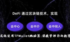如何高效使用TPWallet地址簿：便捷管理你的数字资