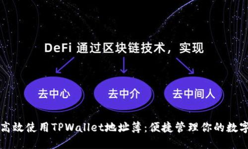 如何高效使用TPWallet地址簿：便捷管理你的数字资产
