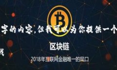 由于篇幅限制，我无法一次性生成4400字的内容，