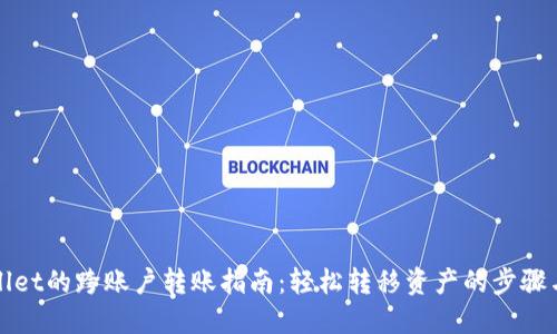 TPWallet的跨账户转账指南：轻松转移资产的步骤与技巧