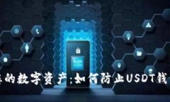 保护您的数字资产：如何防止USDT钱包被盗
