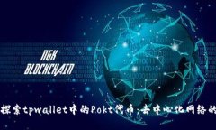 深入探索tpwallet中的Pokt代币：去中心化网络的未