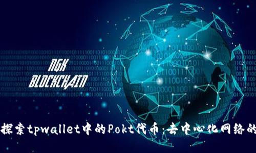 深入探索tpwallet中的Pokt代币：去中心化网络的未来