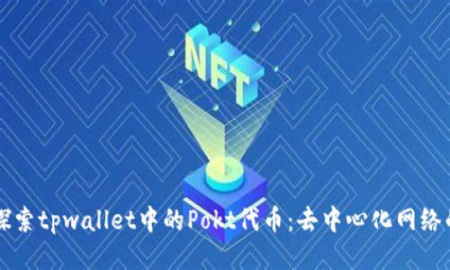深入探索tpwallet中的Pokt代币：去中心化网络的未来
