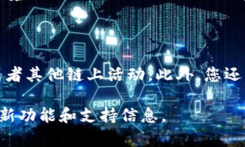 在回答关于如何在TP钱包（TP Wallet）中添加OK链（OKChain）的问题之前，让我们先了解一下TP钱包和OK链的基本背景。

## 什么是TP钱包？

TP钱包是一个多链支持的数字货币钱包，用户可以通过它来管理各种区块链网络上的加密资产。TP钱包的特点是安全性高、用户界面友好，并且支持许多主流和新兴的区块链网络。

## 什么是OK链？

OK链是由OKEx推出的公有链，设计用于支持高性能的区块链应用。它旨在为去中心化金融（DeFi）和其他链上应用提供基础设施支持，具备低延迟、可扩展性强等特点。

## 如何在TP钱包中添加OK链？

根据2023年的数据，在TP钱包中添加新的区块链，一般情况下，可以通过以下步骤进行：

### 步骤一：打开TP钱包

首先，确保您已经安装了TP钱包，并打开它。

### 步骤二：进入“钱包”设置

在TP钱包的主页，找到并点击“钱包”按钮，然后选择“添加区块链”或“管理区块链”选项。

### 步骤三：选择添加自定义链

在区块链管理界面，您通常会看到一系列默认支持的区块链。如果OK链未列出，您可以选择“添加自定义链”。

### 步骤四：输入OK链的信息

在自定义链设置界面，按以下提示输入OK链的必要信息：

- **链名**：OKChain
- **链ID**：通常为OK链的标识符，您可以在OK链的官方文档中找到。
- **RPC URL**：输入OK链的RPC接口地址，这通常可以在OK链的官方网站找到。
- **浏览器 URL**：输入OK链区块浏览器的地址，方便查阅交易记录等信息。
- **其他必需信息**：根据需求添加其他参数，比如符号、图标链接等。

### 步骤五：保存设置

输入完所有信息后，点击“保存”或“确认”按钮，等待TP钱包完成添加。

### 步骤六：检查是否成功

回到TP钱包的主界面，检查下方的区块链列表中是否可以看到OK链。如果成功添加，您应该可以与OK链进行交互。

## 可能出现的问题及其解决方案

在添加OK链的过程中，可能会遇到一些常见问题。以下是可能遇到的四个问题及其解决方案：

问题一：无法找到OK链的RPC URL

如果在添加OK链时遇到无法找到RPC URL的问题，首先可以尝试访问OK链的官方网站或者官方文档。通常这些地方会提供相关的接口地址，如果依然找不到，可以在社区论坛或者相关的社交媒体平台上询问其他用户。确保您使用的是最新的和最准确的RPC URL，因为区块链的地址可能会随着版本的更新而变化。

问题二：添加自定义链后无法显示余额

如果您成功添加了OK链，但是余额显示为零或无法加载资产，首先检查一下您是否正确绑定了钱包地址。确保添加的链ID、RPC URL等信息都正确。也可以尝试重新添加该链，确保每个步骤都没有遗漏。另外，更新TP钱包至最新版本也是非常重要的，因为钱包的bug修复和功能问题可能会影响资产的显示。

问题三：网络连接问题

在使用TP钱包时，如果遇到网络连接相关的问题，比如无法连接到区块链，这可能是由于网络不稳定或RPC URL不可用。您可以尝试切换网络环境，比如从Wi-Fi切换到4G蜂窝网络，或者使用VPN服务来绕过区域限制。同时也可以检查社区论坛，看是否有其他用户反映类似的问题，确认这是否是网络服务端的问题。

问题四：不了解如何使用OK链上的功能

如果您在成功添加OK链后不知如何使用其提供的功能，可以参考OK链的官方文档或用户指南，通常会详细说明如何进行转账、参与DeFi项目或者其他链上活动。此外，您还可以加入相关的社区群组，向其他用户学习使用经验，获取实时帮助。

通过以上步骤，您应该能够顺利在TP钱包中添加OK链，并解决可能遇到的常见问题。如有更多疑问，建议持续关注TP钱包的官方更新，以获取最新功能和支持信息。