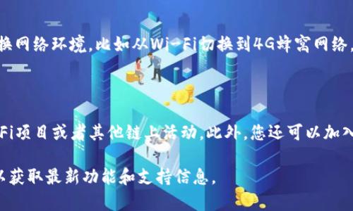 在回答关于如何在TP钱包（TP Wallet）中添加OK链（OKChain）的问题之前，让我们先了解一下TP钱包和OK链的基本背景。

## 什么是TP钱包？

TP钱包是一个多链支持的数字货币钱包，用户可以通过它来管理各种区块链网络上的加密资产。TP钱包的特点是安全性高、用户界面友好，并且支持许多主流和新兴的区块链网络。

## 什么是OK链？

OK链是由OKEx推出的公有链，设计用于支持高性能的区块链应用。它旨在为去中心化金融（DeFi）和其他链上应用提供基础设施支持，具备低延迟、可扩展性强等特点。

## 如何在TP钱包中添加OK链？

根据2023年的数据，在TP钱包中添加新的区块链，一般情况下，可以通过以下步骤进行：

### 步骤一：打开TP钱包

首先，确保您已经安装了TP钱包，并打开它。

### 步骤二：进入“钱包”设置

在TP钱包的主页，找到并点击“钱包”按钮，然后选择“添加区块链”或“管理区块链”选项。

### 步骤三：选择添加自定义链

在区块链管理界面，您通常会看到一系列默认支持的区块链。如果OK链未列出，您可以选择“添加自定义链”。

### 步骤四：输入OK链的信息

在自定义链设置界面，按以下提示输入OK链的必要信息：

- **链名**：OKChain
- **链ID**：通常为OK链的标识符，您可以在OK链的官方文档中找到。
- **RPC URL**：输入OK链的RPC接口地址，这通常可以在OK链的官方网站找到。
- **浏览器 URL**：输入OK链区块浏览器的地址，方便查阅交易记录等信息。
- **其他必需信息**：根据需求添加其他参数，比如符号、图标链接等。

### 步骤五：保存设置

输入完所有信息后，点击“保存”或“确认”按钮，等待TP钱包完成添加。

### 步骤六：检查是否成功

回到TP钱包的主界面，检查下方的区块链列表中是否可以看到OK链。如果成功添加，您应该可以与OK链进行交互。

## 可能出现的问题及其解决方案

在添加OK链的过程中，可能会遇到一些常见问题。以下是可能遇到的四个问题及其解决方案：

问题一：无法找到OK链的RPC URL

如果在添加OK链时遇到无法找到RPC URL的问题，首先可以尝试访问OK链的官方网站或者官方文档。通常这些地方会提供相关的接口地址，如果依然找不到，可以在社区论坛或者相关的社交媒体平台上询问其他用户。确保您使用的是最新的和最准确的RPC URL，因为区块链的地址可能会随着版本的更新而变化。

问题二：添加自定义链后无法显示余额

如果您成功添加了OK链，但是余额显示为零或无法加载资产，首先检查一下您是否正确绑定了钱包地址。确保添加的链ID、RPC URL等信息都正确。也可以尝试重新添加该链，确保每个步骤都没有遗漏。另外，更新TP钱包至最新版本也是非常重要的，因为钱包的bug修复和功能问题可能会影响资产的显示。

问题三：网络连接问题

在使用TP钱包时，如果遇到网络连接相关的问题，比如无法连接到区块链，这可能是由于网络不稳定或RPC URL不可用。您可以尝试切换网络环境，比如从Wi-Fi切换到4G蜂窝网络，或者使用VPN服务来绕过区域限制。同时也可以检查社区论坛，看是否有其他用户反映类似的问题，确认这是否是网络服务端的问题。

问题四：不了解如何使用OK链上的功能

如果您在成功添加OK链后不知如何使用其提供的功能，可以参考OK链的官方文档或用户指南，通常会详细说明如何进行转账、参与DeFi项目或者其他链上活动。此外，您还可以加入相关的社区群组，向其他用户学习使用经验，获取实时帮助。

通过以上步骤，您应该能够顺利在TP钱包中添加OK链，并解决可能遇到的常见问题。如有更多疑问，建议持续关注TP钱包的官方更新，以获取最新功能和支持信息。
