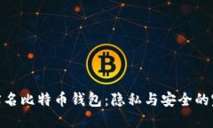 探索非实名比特币钱包：隐私与安全的完美结合