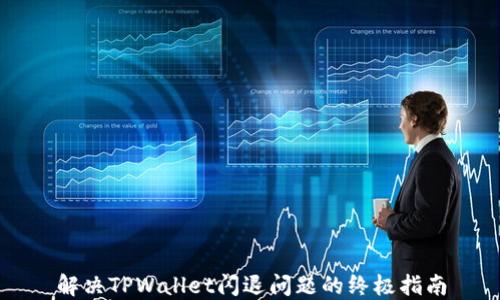 
解决TPWallet闪退问题的终极指南