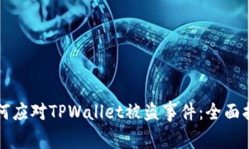 如何应对TPWallet被盗事件：全面指南