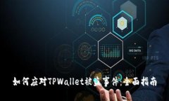 如何应对TPWallet被盗事件：全面指南