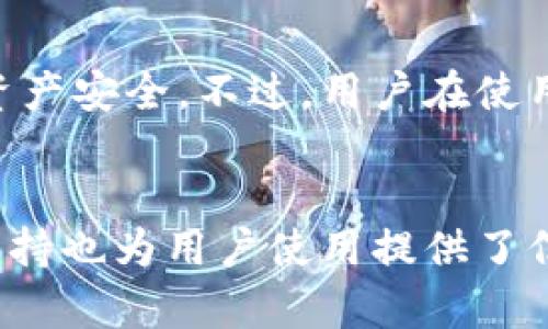   TPWallet的安全性分析：2023年最新评估 / 
 guanjianci TPWallet, 数字货币, 安全性 /guanjianci 

引言
在如今数字货币越来越受到关注的时代，交易所和钱包的安全性成为了用户最关心的问题之一。TPWallet作为一个新兴的数字货币钱包，因其便捷性和多功能性吸引了众多用户使用。然而，用户在选择使用数字货币钱包时，总会担心其安全性。那么，TPWallet还安全吗？本文将全面分析TPWallet的安全性，为用户提供参考与建议。

TPWallet的概述
TPWallet是一个多币种和跨链的数字货币钱包，支持大部分主流数字资产的存储、交易和管理。它通过去中心化的技术架构，旨在为用户提供安全、便捷和高效的数字资产管理方案。TPWallet不仅提供基本的存储功能，还支持去中心化交易、链上资产管理等多种服务。

TPWallet的安全性特点
TPWallet的安全性可以通过几个主要方面进行评估：

h41. 私钥管理/h4
TPWallet采用用户自控私钥的方式，用户可以通过创建一个助记词或者密钥对来管理自己的资产。这种方式确保了用户的私钥不会被存储在中心化服务器上，从而降低了被黑客攻击的风险。即使TPWallet的服务器遭到攻击，用户的资产也可以通过私钥恢复，从而确保安全性。

h42. 安全审计/h4
TPWallet定期接受第三方的安全审计，以发现其在安全性上的潜在漏洞。通过不断的审计和改进，TPWallet能够保持较高的安全标准。此外，TPWallet的开发团队也是业界知名安全专家，具有丰富的安全经验，可以有效防御常见的网络攻击。

h43. 多重签名技术/h4
TPWallet引入了多重签名技术，支持交易前需要多个私钥的签署，这样可以增加交易的安全性。即使一个私钥被盗，黑客也无法单独进行交易，确保了用户资产的安全。

h44. 交易安全/h4
TPWallet对于每一笔交易都采用了安全加密技术，确保交易信息的传输过程不会被窃取。同时，TPWallet还建议用户启用双重认证（2FA）功能，以进一步增强账户的安全性。

用户反馈与评价
从用户的反馈来看，TPWallet的安全性得到了较高的认可。许多用户表示，他们对TPWallet的私钥管理和安全措施感到满意，使用过程中也没有发生由于安全性问题导致的资产损失。优秀的用户体验以及专业的客服支持也为用户提升了信任感。

与其他钱包的比较
在数字货币钱包市场中，TPWallet与其他钱包相比，其安全性处于相对较高的水平。虽然市场上仍有一些知名的钱包存在安全漏洞，但TPWallet不断提升的安全协议和措施使其在众多钱包中脱颖而出。

TPWallet的未来展望
随着区块链行业的不断发展，TPWallet也在不断迭代更新，推出新的安全措施和功能。未来，TPWallet将继续关注安全领域的新技术，并用户体验，力求成为用户最信任的数字货币钱包之一。

常见问题解答

h4问题1：TPWallet是否适合新手使用？/h4
TPWallet设计了友好的用户界面，适合各种水平的用户，包括新手。对于新手来说，TPWallet提供了详细的使用指南，以及基础的教育视频，帮助他们快速上手。在使用过程中，如果用户遇到问题，TPWallet的客服团队也提供及时的支持，确保用户可以随时获得帮助。这些都使得TPWallet对于新手相对友好。

h4问题2：TPWallet是否支持多种数字货币？/h4
TPWallet支持多种主流数字货币，包括比特币、以太坊、莱特币等，并且还支持一些新兴的数字资产。这种多样性使得用户可以方便地管理不同的数字资产，增强了其市场竞争力。此外，TPWallet还实行了跨链协议，用户可以在不同区块链之间进行交易和转换，进一步提升了钱包的功能性。

h4问题3：TPWallet的客服支持如何？/h4
TPWallet提供了多种客户服务渠道，包括邮件、在线客服和常见问题（FAQ）页面。无论用户在使用过程中遇到什么样的困难，客服团队都能提供快速有效的响应。TPWallet还在其官网上设立了社区和论坛，鼓励用户之间交流和分享经验，使得用户能够在更广泛的社区中获取帮助和支持。

h4问题4：TPWallet的安全性在历史上是否出现过问题？/h4
TPWallet在其发展的历史上，未曾出现过重大的安全事件，这是得益于其重视安全的原则和持续的技术升级。定期进行安全审计和监测，及时修复系统漏洞，确保用户资产安全。不过，用户在使用过程中仍需保持警惕，不轻易分享自己的私钥和助记词，持续更新安全知识和意识，以维护资产安全。尽管信誉良好，任何钱包或平台都需要用户保持一定的安全警觉。

结论
综上所述，TPWallet在安全性上具备多种优势，其私钥管理、安全审计、多重签名技术和交易安全措施，都为用户提供了相对高的保护。同时，其良好的用户反馈和客服支持也为用户使用提供了信心。在选择数字货币钱包时，TPWallet是一个值得考虑的优秀选择。